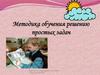 Методика обучения решению простых задач