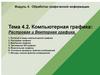 Компьютерная графика: Растровая и Векторная графика
