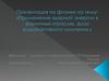 Применение ядерной энергии в различных отраслях. Доза радиоактивного излучения. Ядерные реакторы