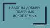 Налог на добычу полезных ископаемых