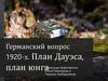 Германский вопрос 1920-х. План Дауэса, план юнга
