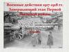 Военные действия 1917-1918 гг. Завершающий этап Первой Мировой войны. 10 класс