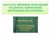 Государственный земельный надзор на территории Аромашевского района