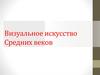 Визуальное искусство Средних веков