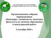 Организационное собрание первокурсников факультета по заочному образованию и международной работе