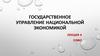 Государственное управление национальной экономикой