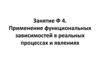 Применение функциональных зависимостей в реальных процессах и явлениях