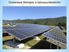 Солнечные батареи в промышленности