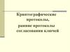 Криптографические протоколы, ранние протоколы согласования ключей