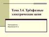 Трёхфазные электрические цепи