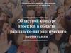 Областной конкурс проектов в области гражданско-патриотического воспитания