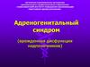 Адреногенитальный синдром