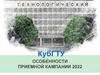 Особенности приемной кампании 2022. КубГТУ