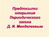 Предпосылки открытия периодического закона Д.И. Менделеевым