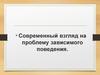 Современный взгляд на проблему зависимого поведения