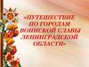 Города воинской славы Ленинградской области