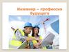 Инженер – профессия будущего