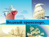 Водный транспорт