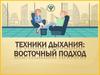 Техники дыхания: восточный подход