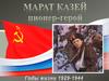 Марат казей. Пионер-герой