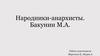 Народники-анархисты. Бакунин М.А