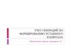 Учет операций по формированию уставного капитала