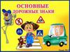 Основные дорожные знаки