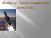 Импульс. Закон сохранения импульса