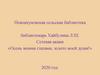 Осень моими глазами, золото моей души! Новоахуновская сельская библиотека
