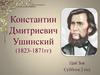 Константин Дмитриевич Ушинский (1823-1871 гг)