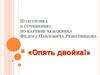 Подготовка к сочинению по картине художника Федора Павловича Решетникова