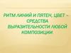 Ритм линий и пятен, цвет – средства выразительности любой композиции