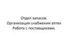 Отдел запасов. Организация снабжения аптек Работа с поставщиками