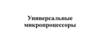 Универсальные микропроцессоры (3 курс)