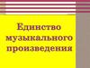 Единство музыкального произведения