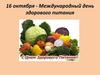 16 октября - Международный день здорового питания
