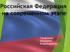 Российская Федерация на современном этапе. История