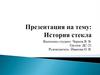 История стекла