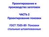 Проектирование и производство заготовок. Часть 2. Проектирование поковки