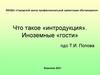 Что такое «интродукция». Иноземные «гости»