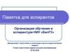 Организация обучения в аспирантуре НИУ «БелГУ»