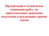 Организация и техническое оснащение работ по приготовлению, хранению, подготовке к реализации горячих соусов