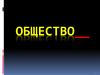 Общество. Сферы общественной жизни. Признаки общества, как системы