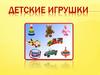 Детские игрушки. Отгадай загадку