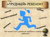 «Трудный» ребенок?