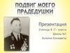 Подвиг моего прадедушки