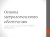 Основы метрологического обеспечения