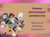 Формы регистрации документов