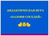 Назови соседей. Дидактическая игра