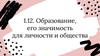 Образование, его значимость для личности и общества